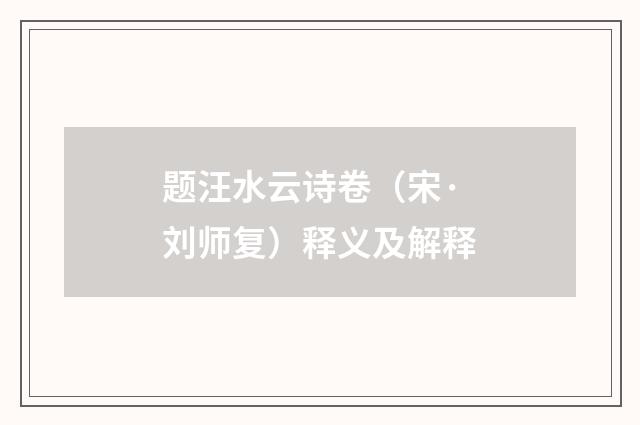 题汪水云诗卷（宋·刘师复）释义及解释