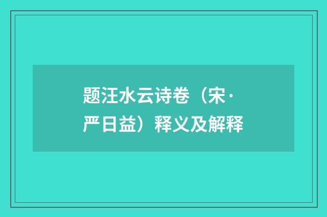 题汪水云诗卷（宋·严日益）释义及解释