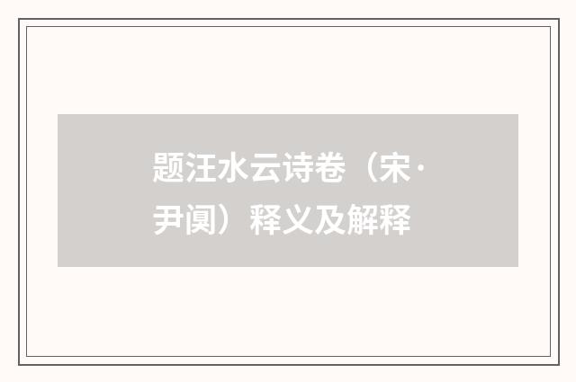 题汪水云诗卷（宋·尹阒）释义及解释