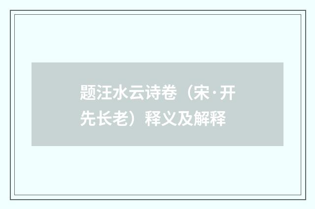 题汪水云诗卷（宋·开先长老）释义及解释