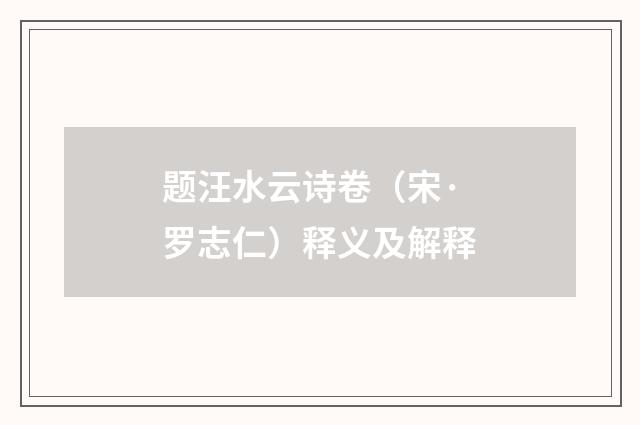 题汪水云诗卷（宋·罗志仁）释义及解释