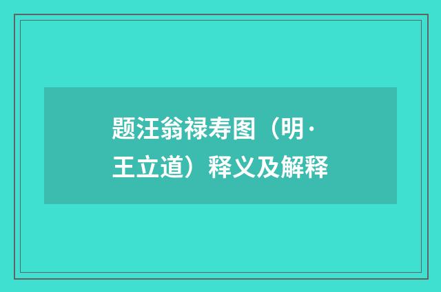 题汪翁禄寿图（明·王立道）释义及解释