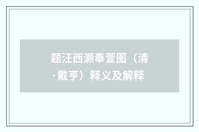 题汪西灏奉萱图（清·戴亨）释义及解释