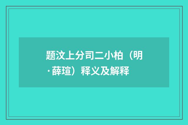 题汶上分司二小柏（明·薛瑄）释义及解释