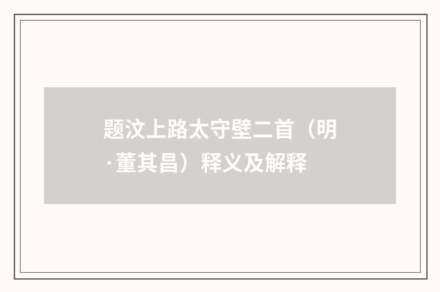题汶上路太守壁二首（明·董其昌）释义及解释