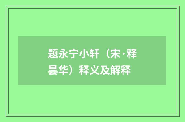 题永宁小轩（宋·释昙华）释义及解释