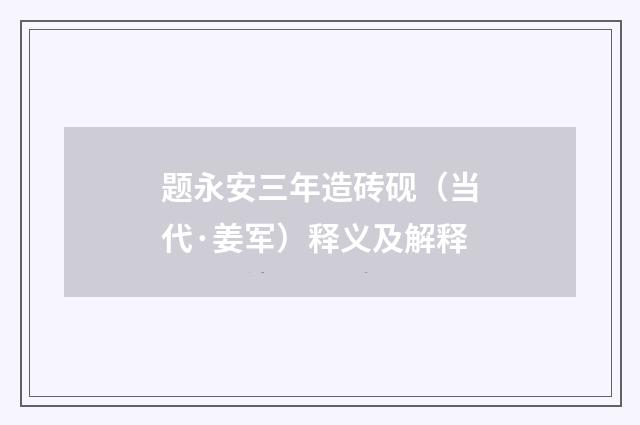 题永安三年造砖砚（当代·姜军）释义及解释