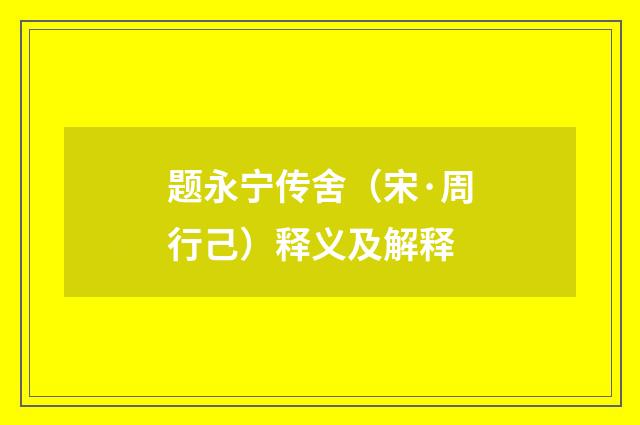 题永宁传舍（宋·周行己）释义及解释