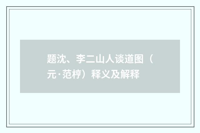题沈、李二山人谈道图（元·范梈）释义及解释