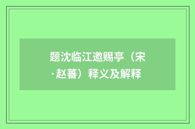 题沈临江邀赐亭（宋·赵蕃）释义及解释