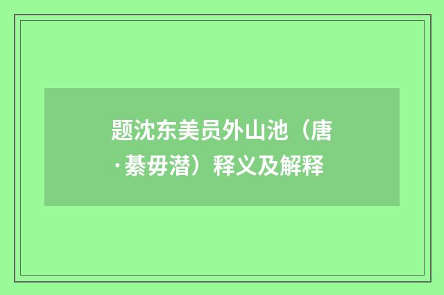 题沈东美员外山池（唐·綦毋潜）释义及解释