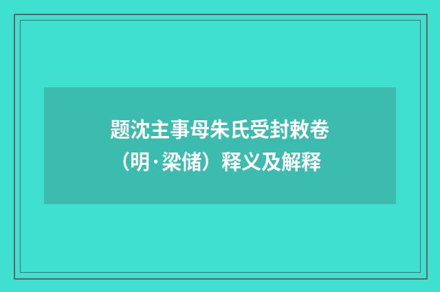 题沈主事母朱氏受封敕卷（明·梁储）释义及解释