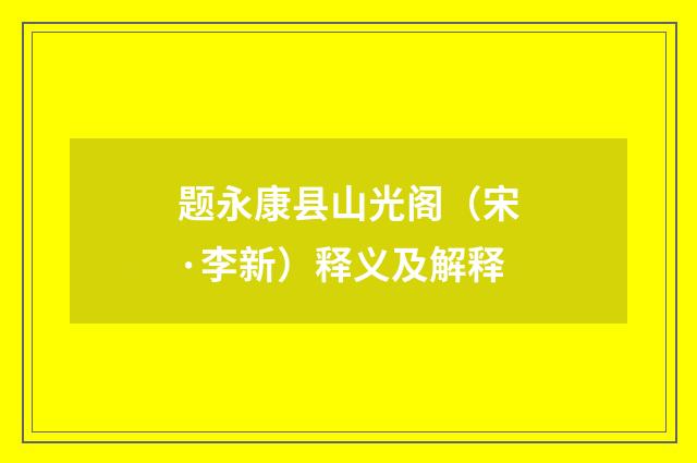 题永康县山光阁（宋·李新）释义及解释