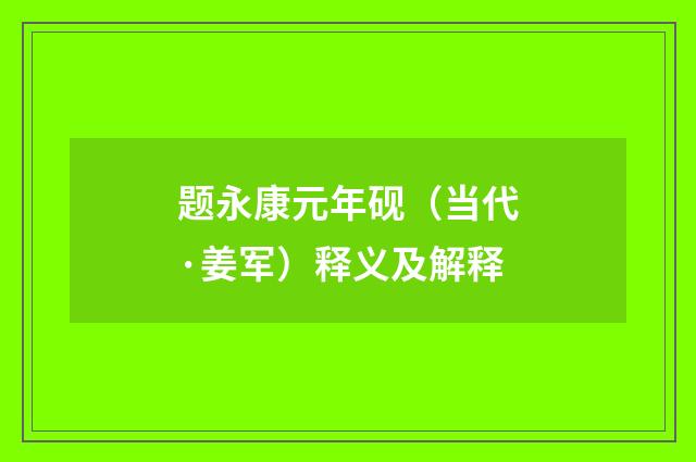 题永康元年砚（当代·姜军）释义及解释