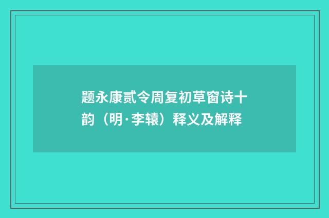 题永康贰令周复初草窗诗十韵（明·李辕）释义及解释