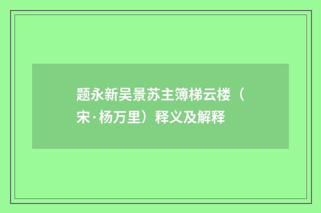 题永新吴景苏主簿梯云楼（宋·杨万里）释义及解释