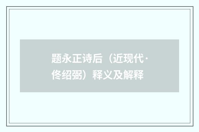 题永正诗后（近现代·佟绍弼）释义及解释