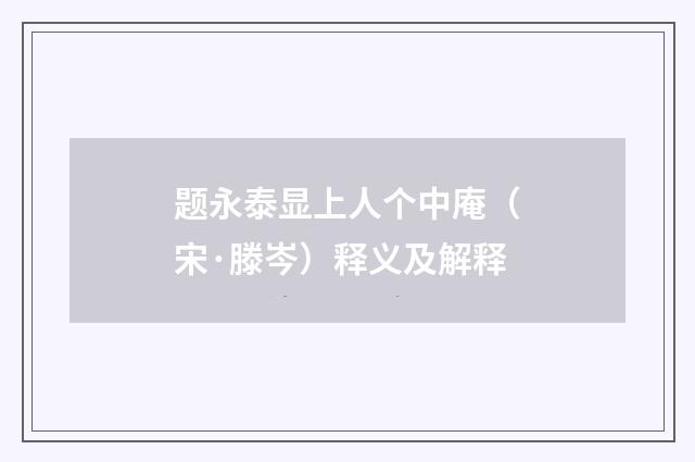 题永泰显上人个中庵（宋·滕岑）释义及解释