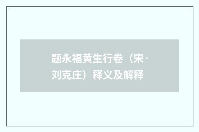 题永福黄生行卷（宋·刘克庄）释义及解释