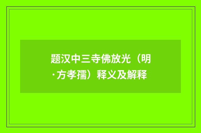 题汉中三寺佛放光（明·方孝孺）释义及解释