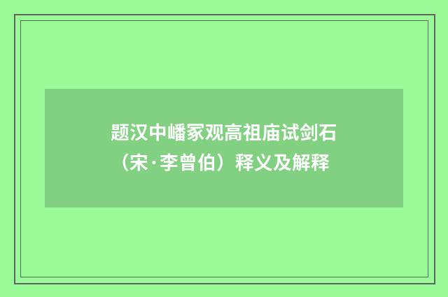 题汉中嶓冢观高祖庙试剑石（宋·李曾伯）释义及解释