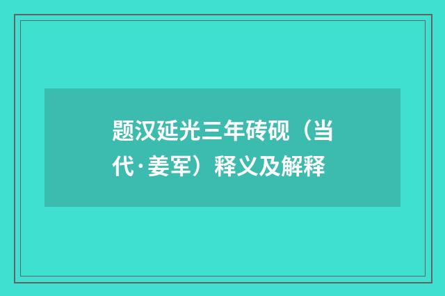 题汉延光三年砖砚（当代·姜军）释义及解释