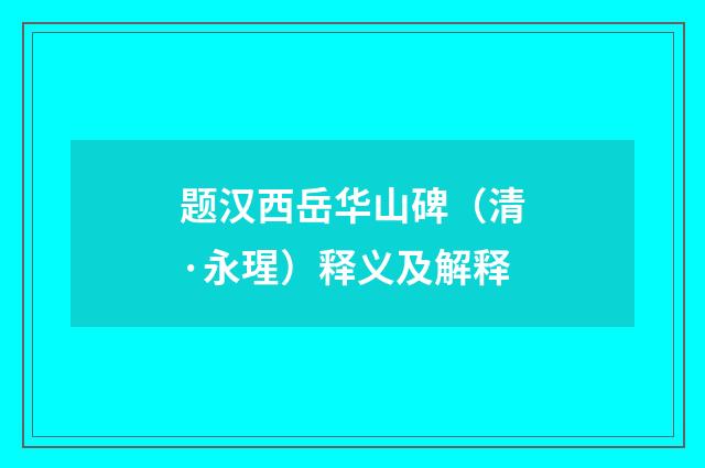 题汉西岳华山碑（清·永瑆）释义及解释