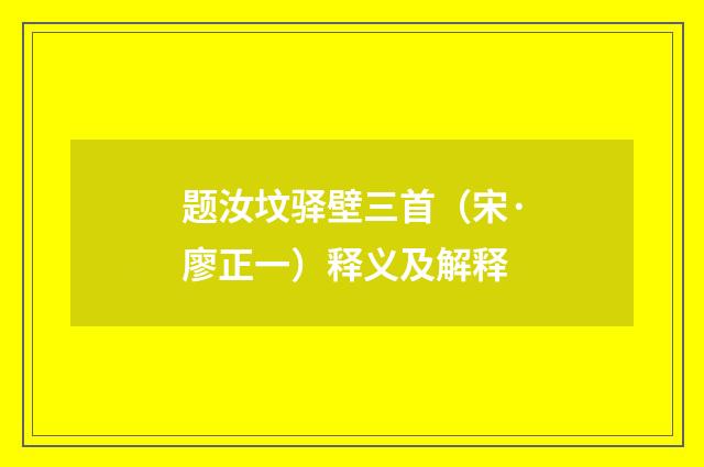 题汝坟驿壁三首（宋·廖正一）释义及解释