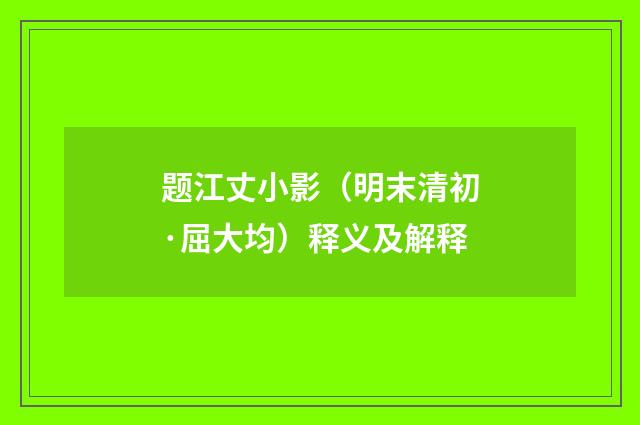 题江丈小影（明末清初·屈大均）释义及解释