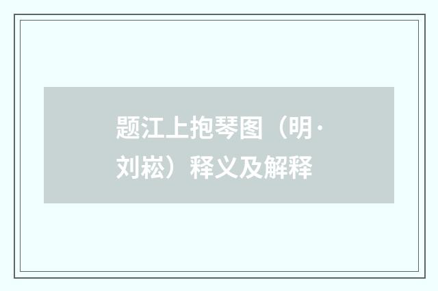 题江上抱琴图（明·刘崧）释义及解释