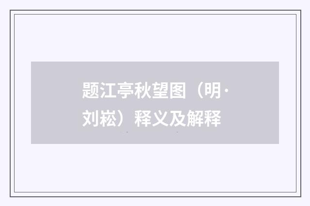 题江亭秋望图（明·刘崧）释义及解释
