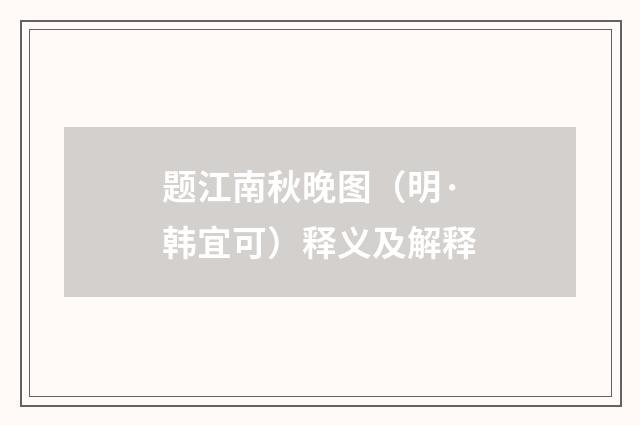题江南秋晚图（明·韩宜可）释义及解释