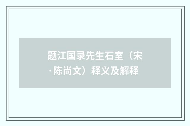 题江国录先生石室（宋·陈尚文）释义及解释