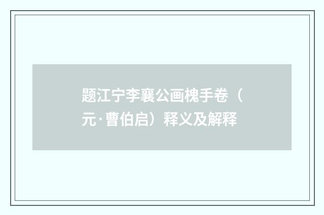 题江宁李襄公画槐手卷（元·曹伯启）释义及解释