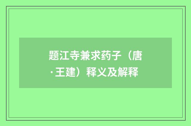 题江寺兼求药子（唐·王建）释义及解释