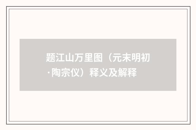 题江山万里图（元末明初·陶宗仪）释义及解释