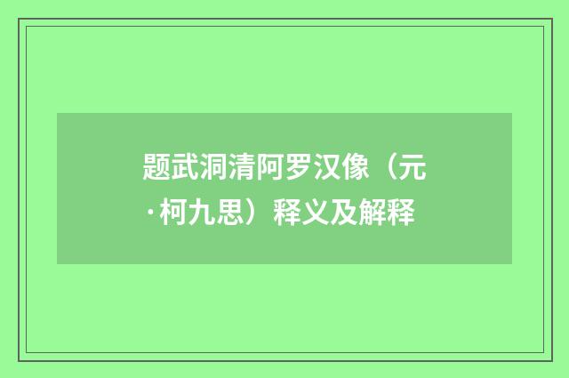 题武洞清阿罗汉像（元·柯九思）释义及解释