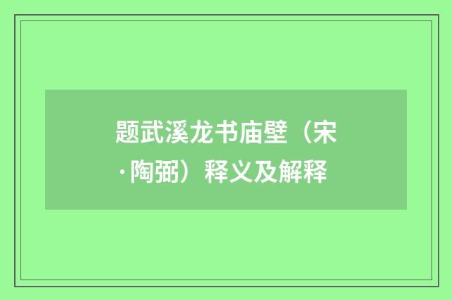 题武溪龙书庙壁（宋·陶弼）释义及解释