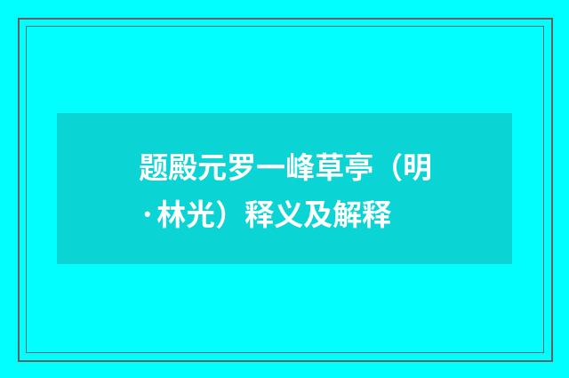 题殿元罗一峰草亭（明·林光）释义及解释