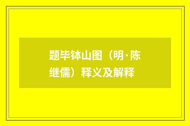 题毕钵山图（明·陈继儒）释义及解释