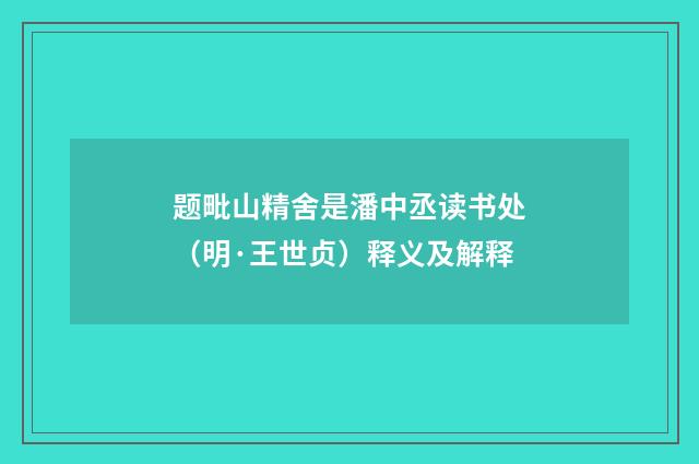 题毗山精舍是潘中丞读书处（明·王世贞）释义及解释