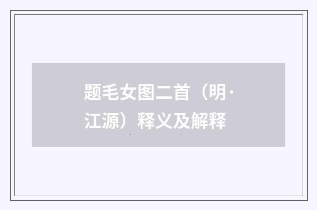 题毛女图二首（明·江源）释义及解释