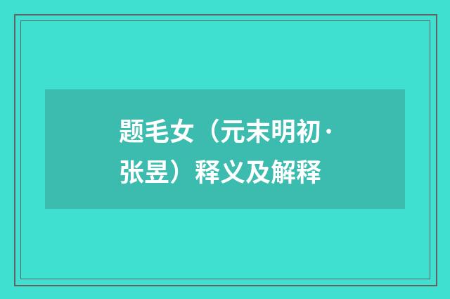 题毛女（元末明初·张昱）释义及解释