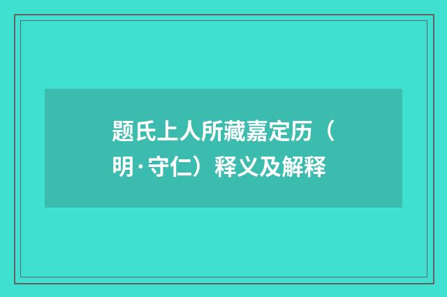 题氏上人所藏嘉定历（明·守仁）释义及解释