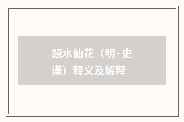 题水仙花（明·史谨）释义及解释