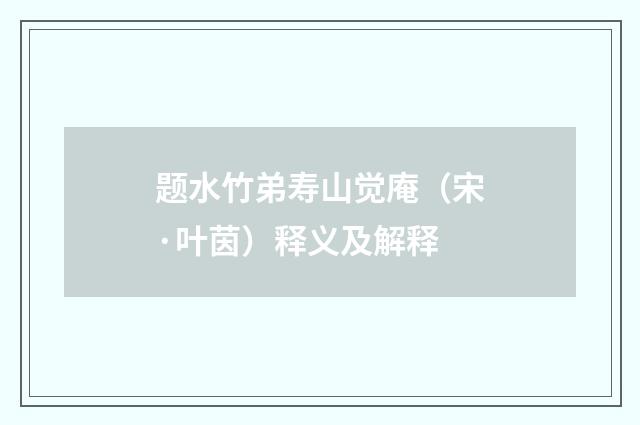 题水竹弟寿山觉庵（宋·叶茵）释义及解释