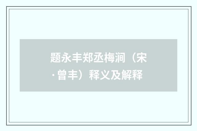 题永丰郑丞梅涧（宋·曾丰）释义及解释