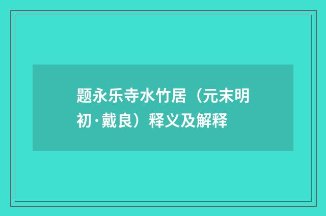 题永乐寺水竹居（元末明初·戴良）释义及解释