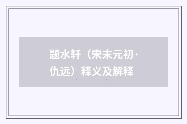 题水轩（宋末元初·仇远）释义及解释