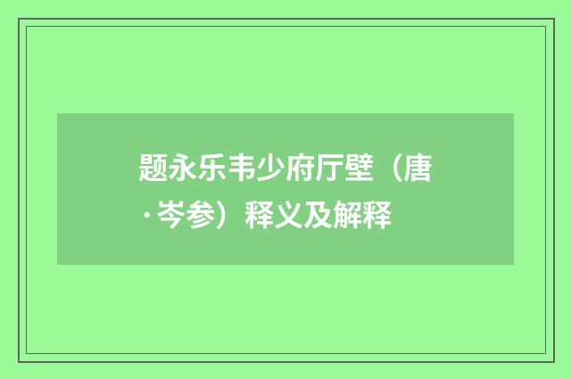 题永乐韦少府厅壁（唐·岑参）释义及解释